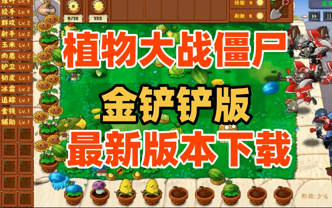 植物大战僵尸【金铲铲版】，超齐全资源＋教程＋安卓＋PC端！黑科技-影视-软件-资源-下载-音乐软件-技术资源恒屹资源站