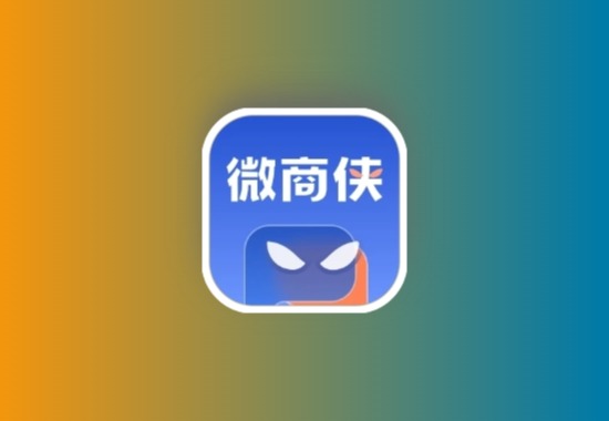 微商侠 v1.0.3 微信超强实用工具 安卓绿化版黑科技-影视-软件-资源-下载-音乐软件-技术资源恒屹资源站