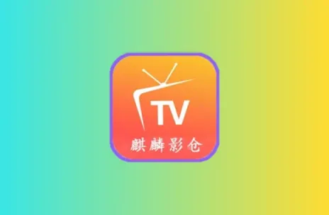 麒麟影仓 v6.1.7 TV内置版 最新魔改版影视仓 内置50条超清线路黑科技-影视-软件-资源-下载-音乐软件-技术资源恒屹资源站