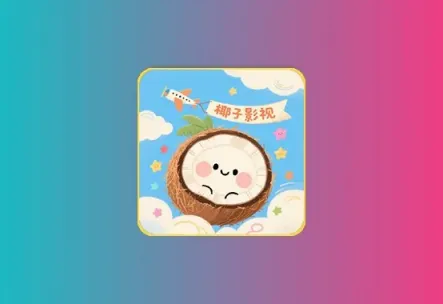 椰子手机版+电视版 神马壳 内置超清线路 点播+直播支持安卓4黑科技-影视-软件-资源-下载-音乐软件-技术资源恒屹资源站