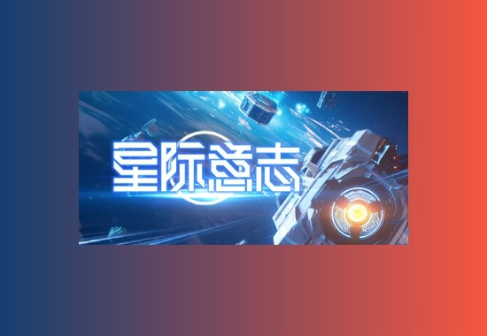Space Will 星际意志 v1.4.0.2 豪华中文版黑科技-影视-软件-资源-下载-音乐软件-技术资源恒屹资源站