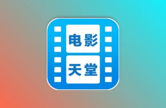 电影天堂 v8.0.1.7 去广告纯净版黑科技-影视-软件-资源-下载-音乐软件-技术资源恒屹资源站