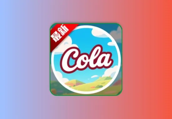 COLA漫画 v1.2.1 安卓绿化版 支持iOS+PC网页版黑科技-影视-软件-资源-下载-音乐软件-技术资源恒屹资源站