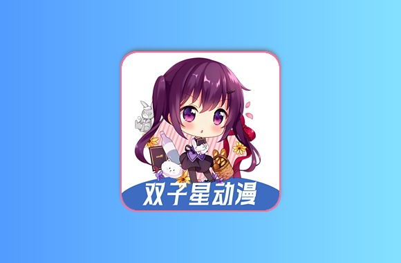 双子星动漫 v6.0.0 去广告 内置多线版黑科技-影视-软件-资源-下载-音乐软件-技术资源恒屹资源站
