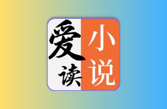 爱读小说 v5.0.6 安卓绿化版 支持小说男女频 漫画黑科技-影视-软件-资源-下载-音乐软件-技术资源恒屹资源站