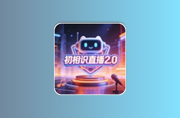 初相识直播丨内置超清电视台，TV直播黑科技-影视-软件-资源-下载-音乐软件-技术资源恒屹资源站