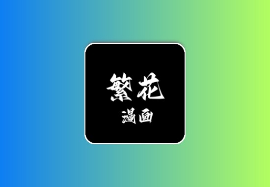 繁花漫画丨内置多条漫画源，去除广告，支持18+漫画源黑科技-影视-软件-资源-下载-音乐软件-技术资源恒屹资源站